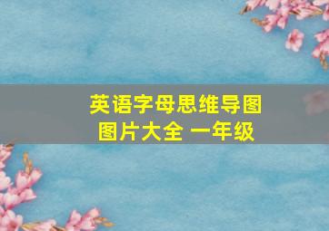 英语字母思维导图图片大全 一年级